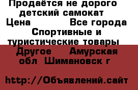 Продаётся не дорого , детский самокат) › Цена ­ 2 000 - Все города Спортивные и туристические товары » Другое   . Амурская обл.,Шимановск г.
